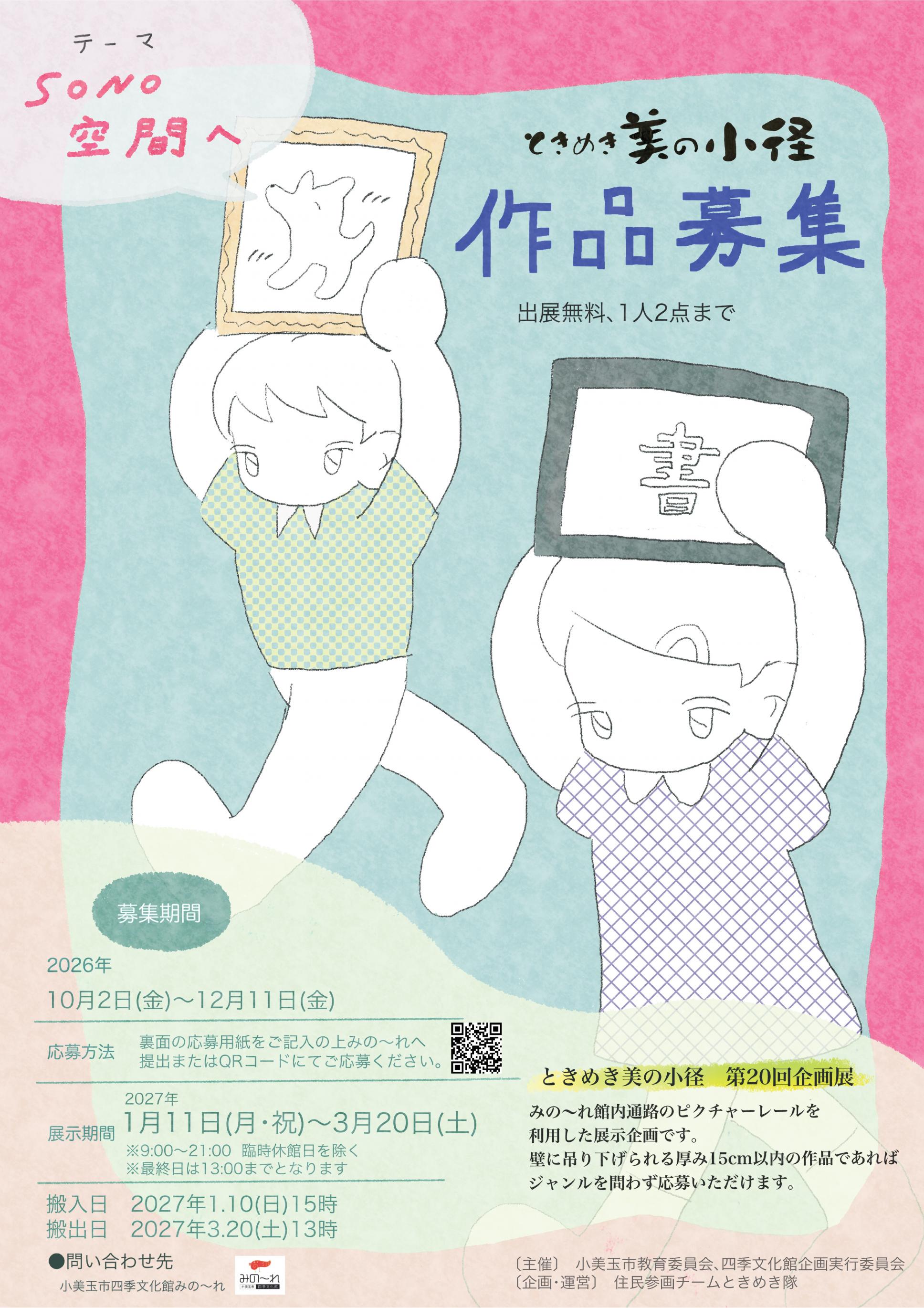 第20回ときめき美の小径企画展SONO空間チラシ表 第20回ときめき美の小径企画展SONO空間チラシ表